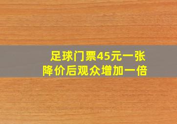 足球门票45元一张 降价后观众增加一倍